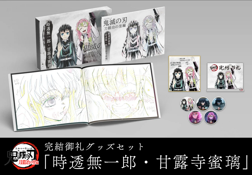 C102】 刀鍛冶の里編 完結御礼グッズセット 「時透無一郎・甘露寺蜜璃