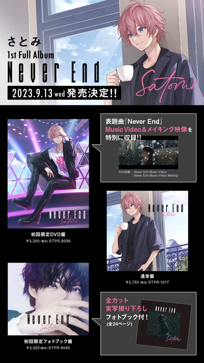 🐱💖9月13日(水)🐱💖 ✨さとみ1st Full Album「Never End」✨発売決定