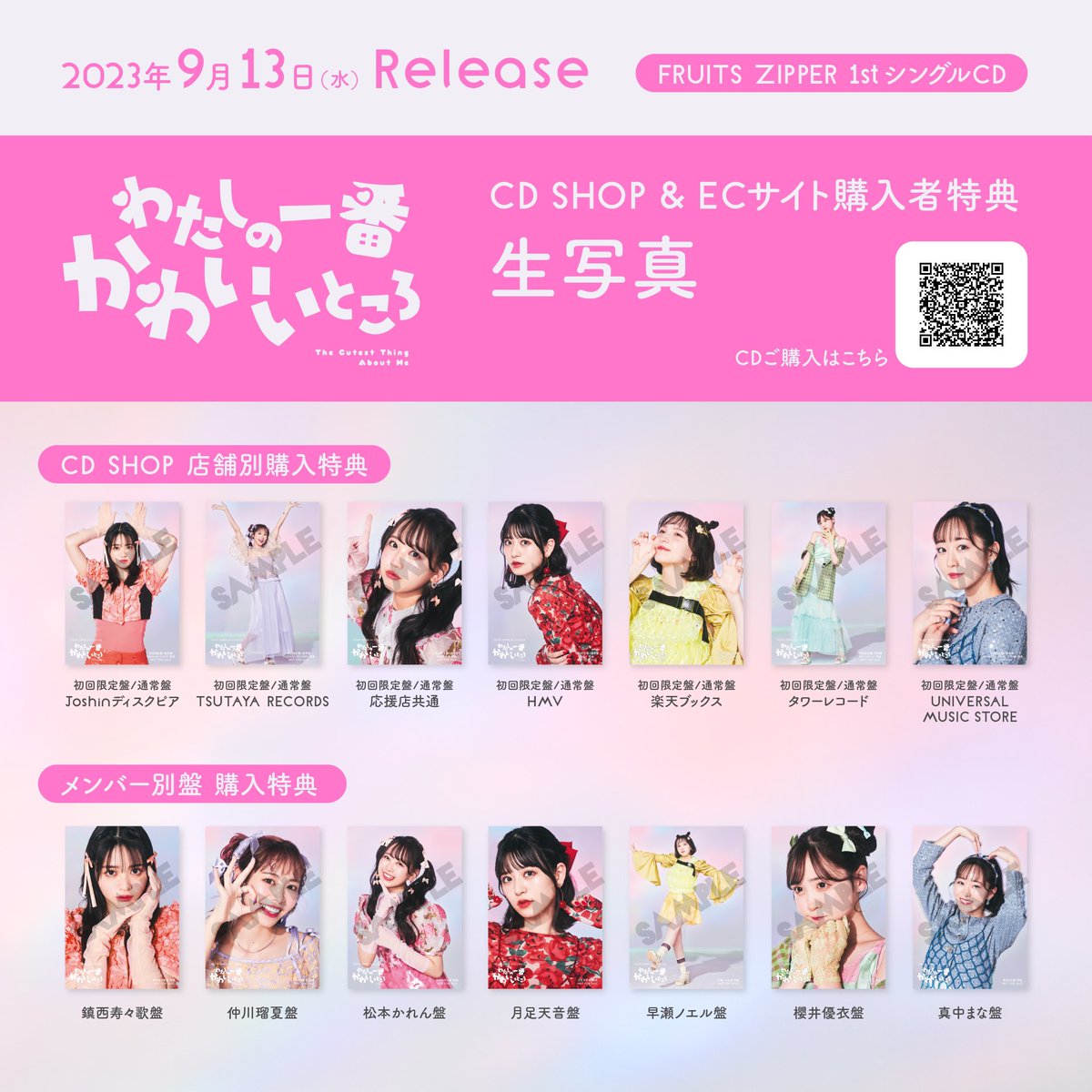 🎉CD情報🎉 9/13(水)発売✨ FRUITS ZIPPER 1stシングルCD 《わたしの一