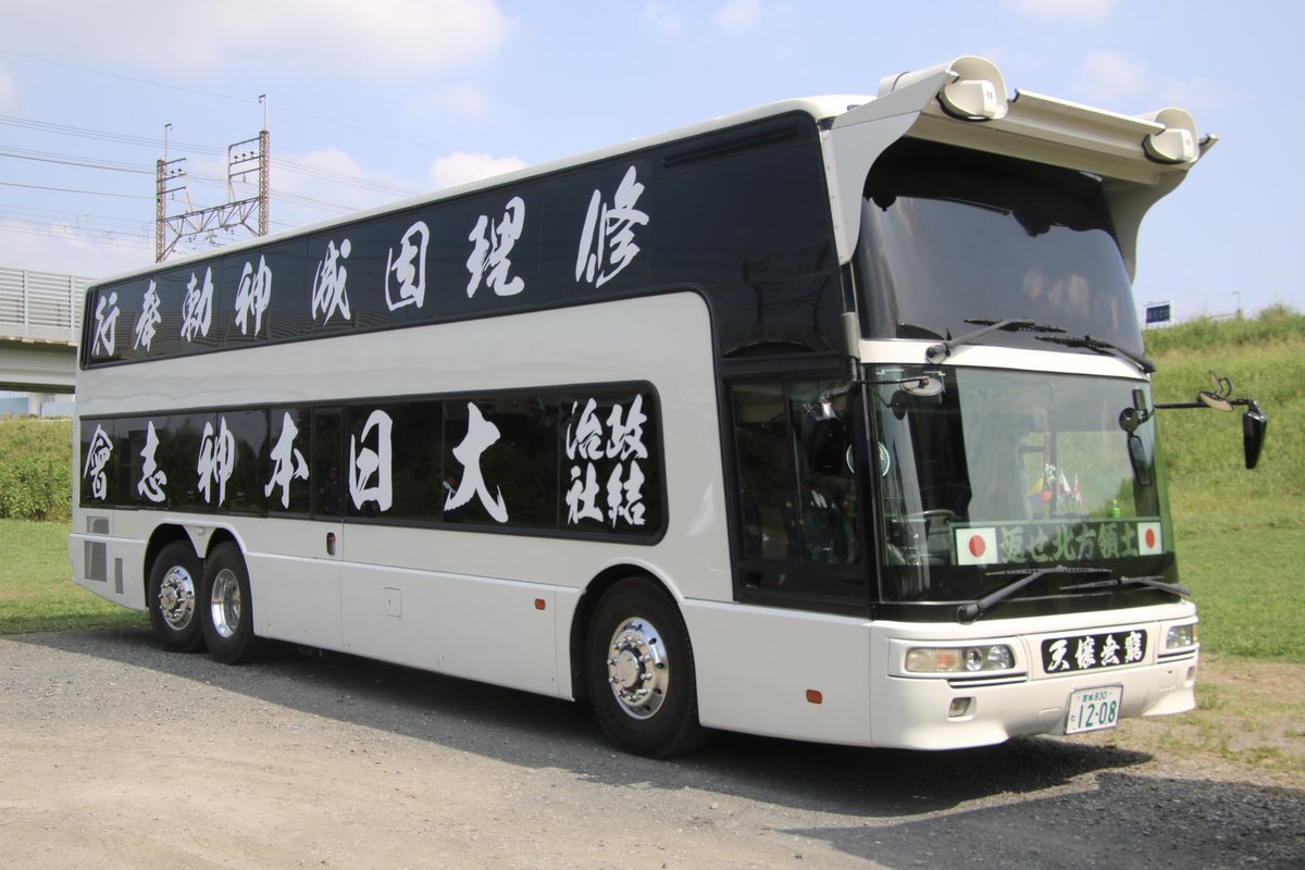 右翼 #街宣車 #全日本愛国者団体会議 🎌政治結社 #大日本神志會 三菱