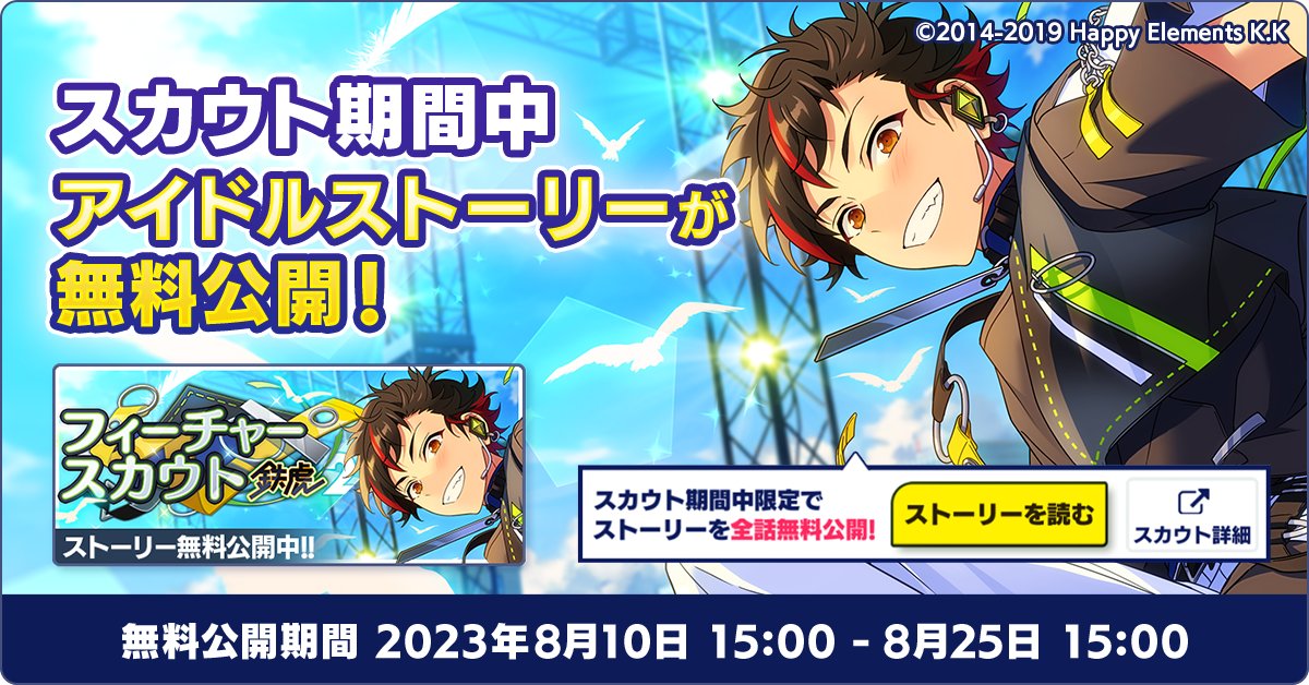 お知らせ】 【8月25日 15時】まで『フィーチャースカウト 鉄虎編2』で