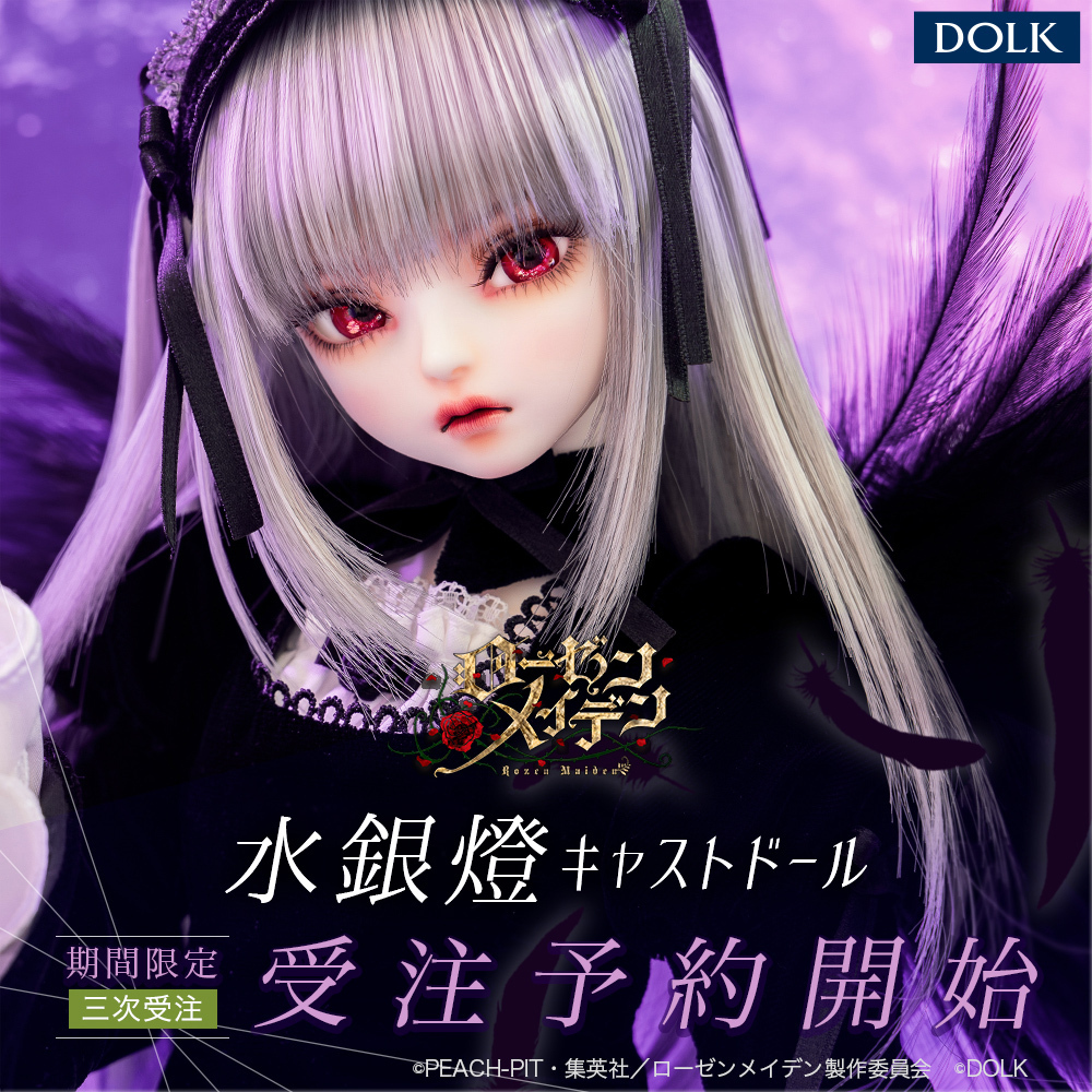 お知らせ】 「ローゼンメイデン」水銀燈キャストドール 二次受注は上限
