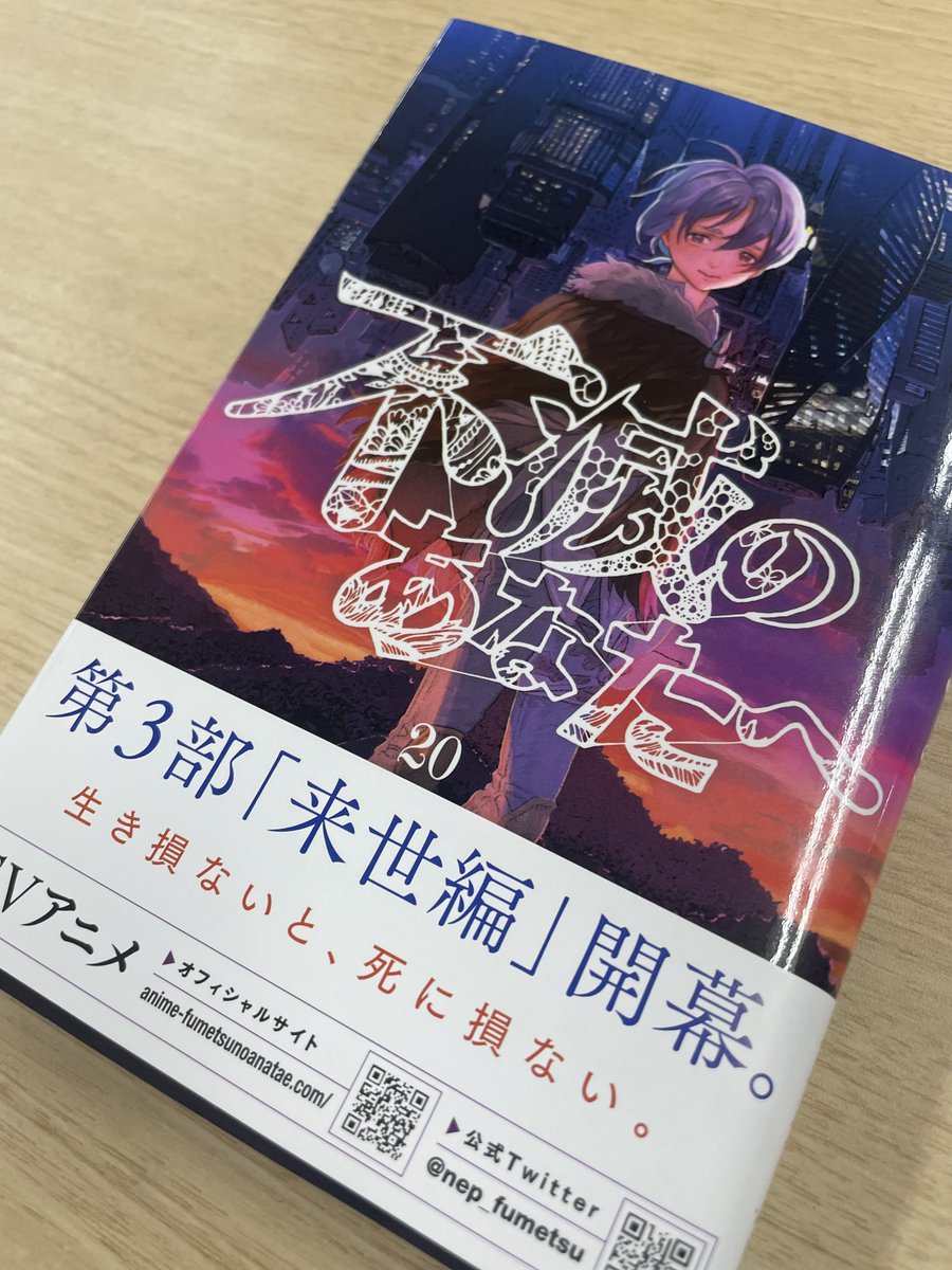 原作情報】 #不滅のあなたへ 最新20巻が発売されました🎉 来世編開幕