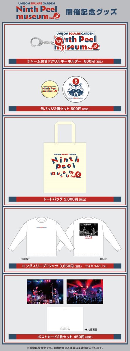 UNISONSQUAREGARDEN “Ninth Peel” museum】 🦝グッズ紹介①