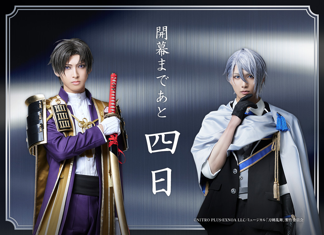 公式サイト】 #刀ミュ 「花影ゆれる砥水」 ╭━━━━━━━━╮ 開幕