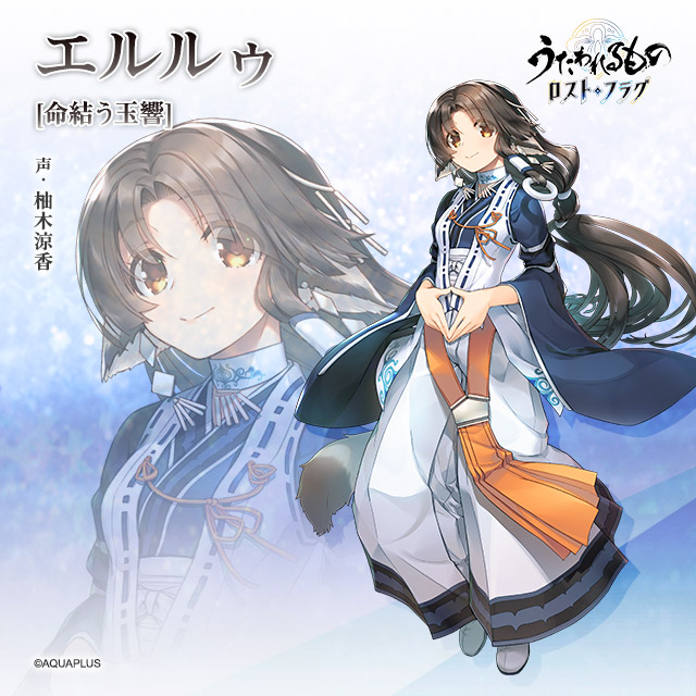 うたわれるもの ロストフラグ』#登場人物紹介 エルルゥ[命結う玉響