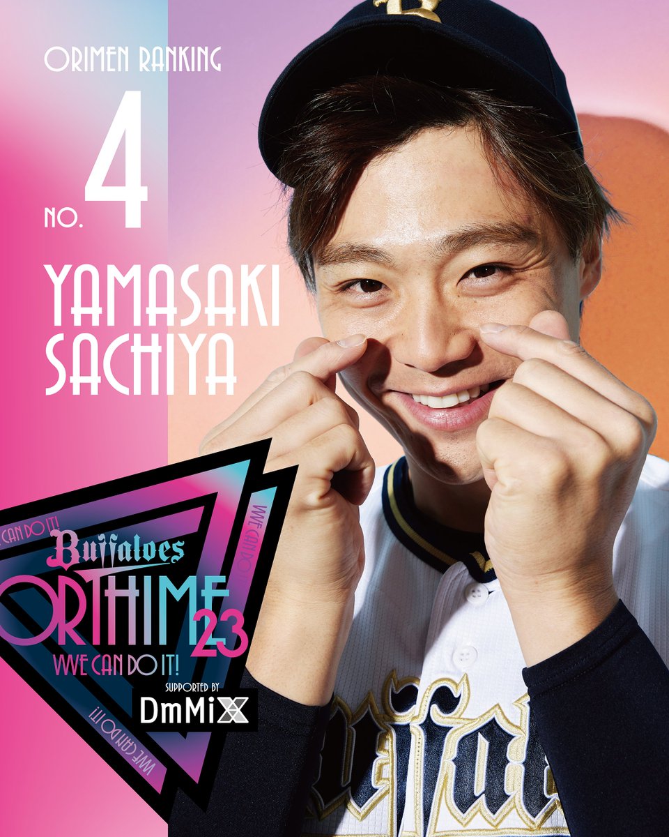 💗オリメン投票2023💗 ⚾第4位は・・・ #山崎福也 投手です！ ｢くしゃ