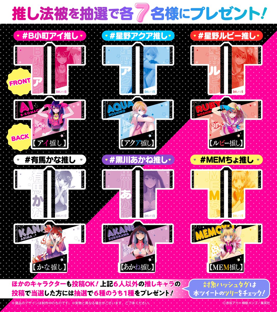 推しの子】連載3周年記念 アナタの“推し”の子布教キャンペーン