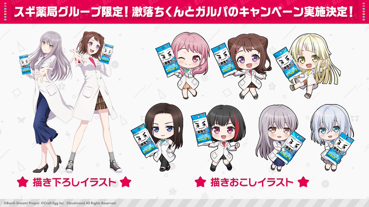 ガルパ新情報🎸】 スギ薬局グループのお店限定！ 激落ちくんとガルパの