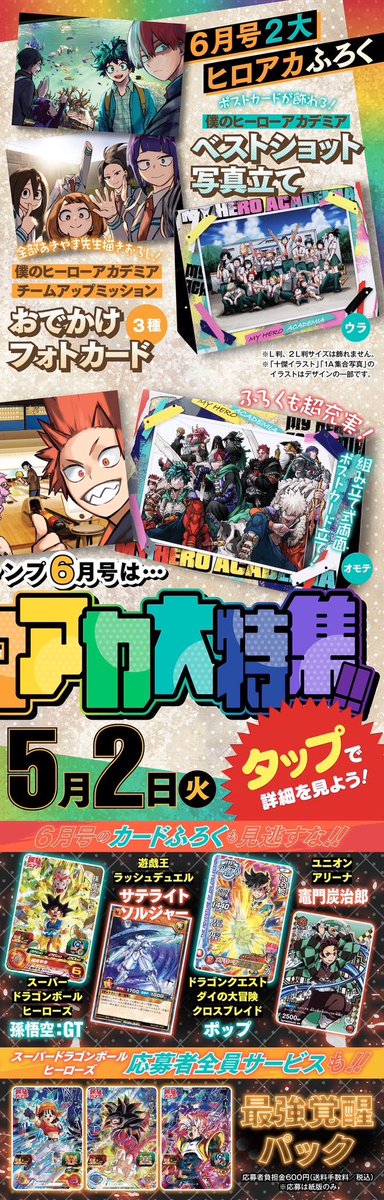5月2日発売！】 #最強ジャンプ 6月号はヒロアカ特集！組み立てて飾れる