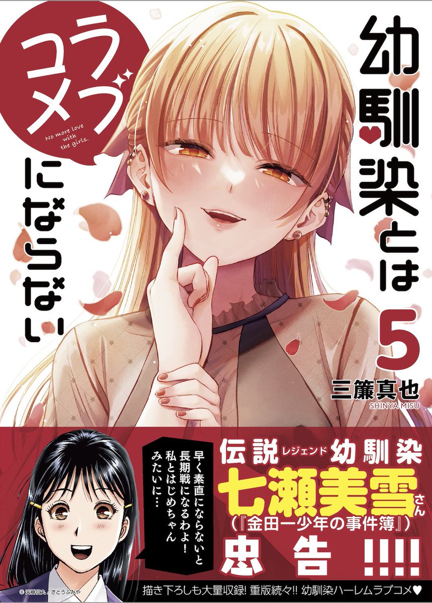 伝説幼馴染・七瀬美雪さん(金田一少年の事件簿)から忠告コメントが届き