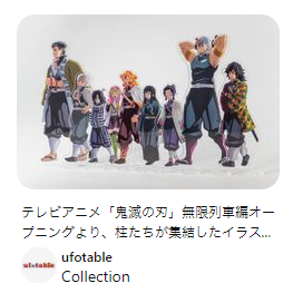 鬼滅の刃　笑い合う柱達　コンプリート　アクリルスタンド　セット コミックマーケット99 ufotableグッズ情報】 「「笑い合う柱達