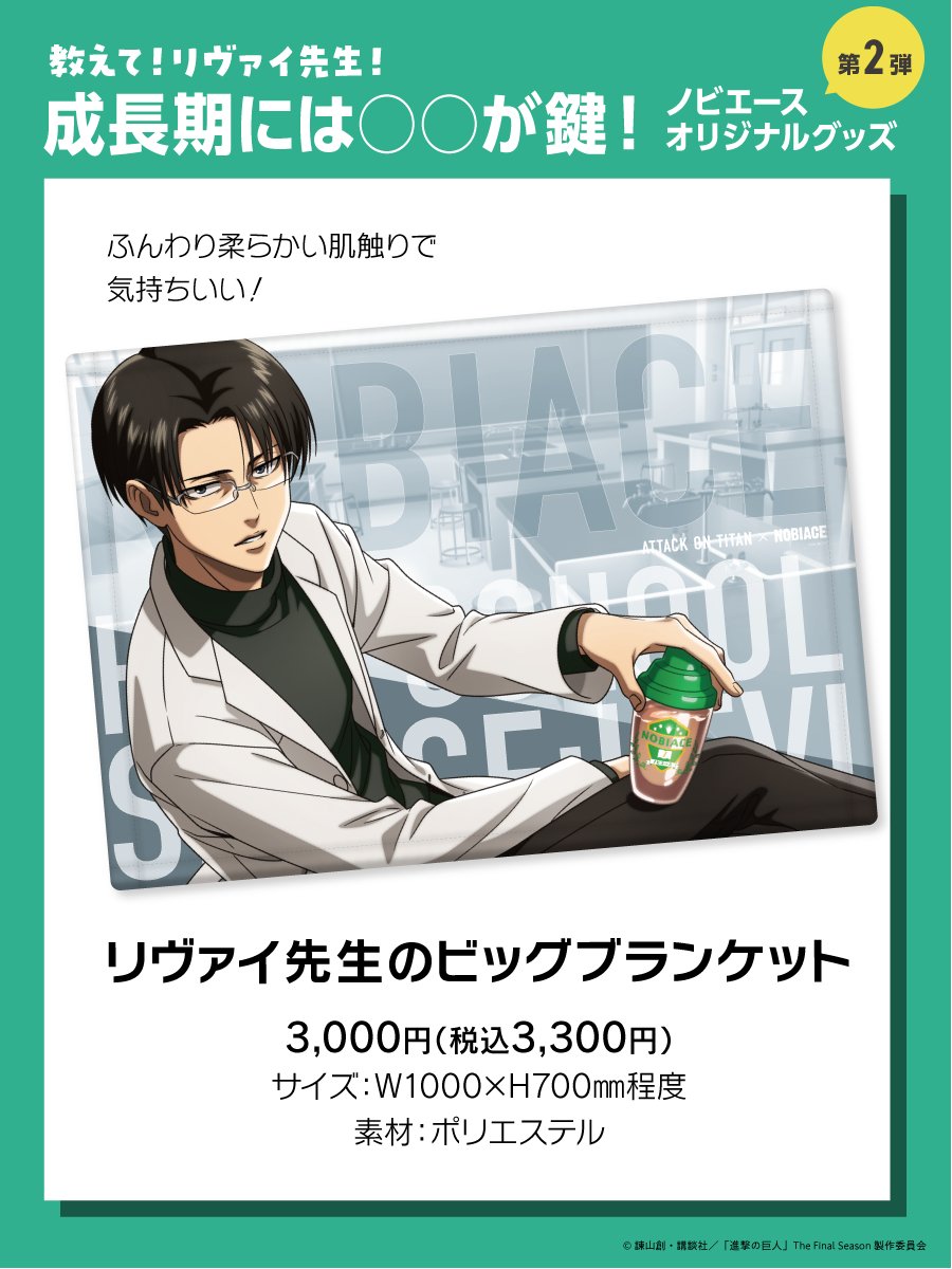 ノビエースを新学期から始めよ！／ 【進撃の巨人×NOBIACE コラボ第2弾