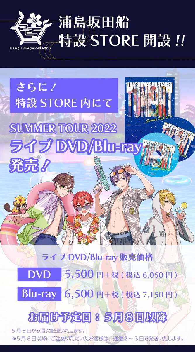 夏ツアーDVD/Blu-ray発売決定！】 浦島坂田船SUMMER TOUR 2022 Toni9ht