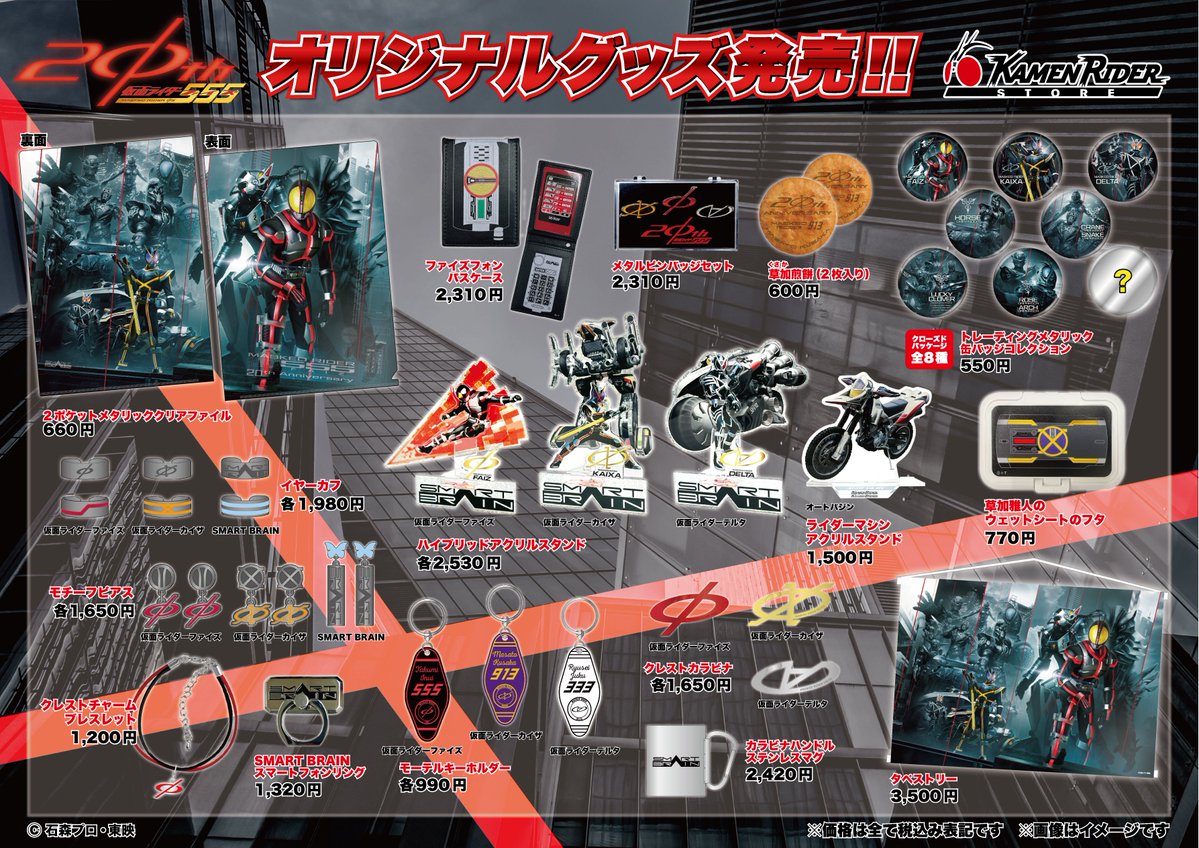 仮面ライダーストア 各店舗では、#仮面ライダー555 20周年記念グッズが