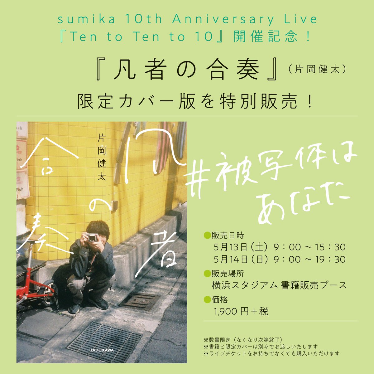凡者の合奏】 10th Anniversary Live 『Ten to Ten to 10』にて、 片岡