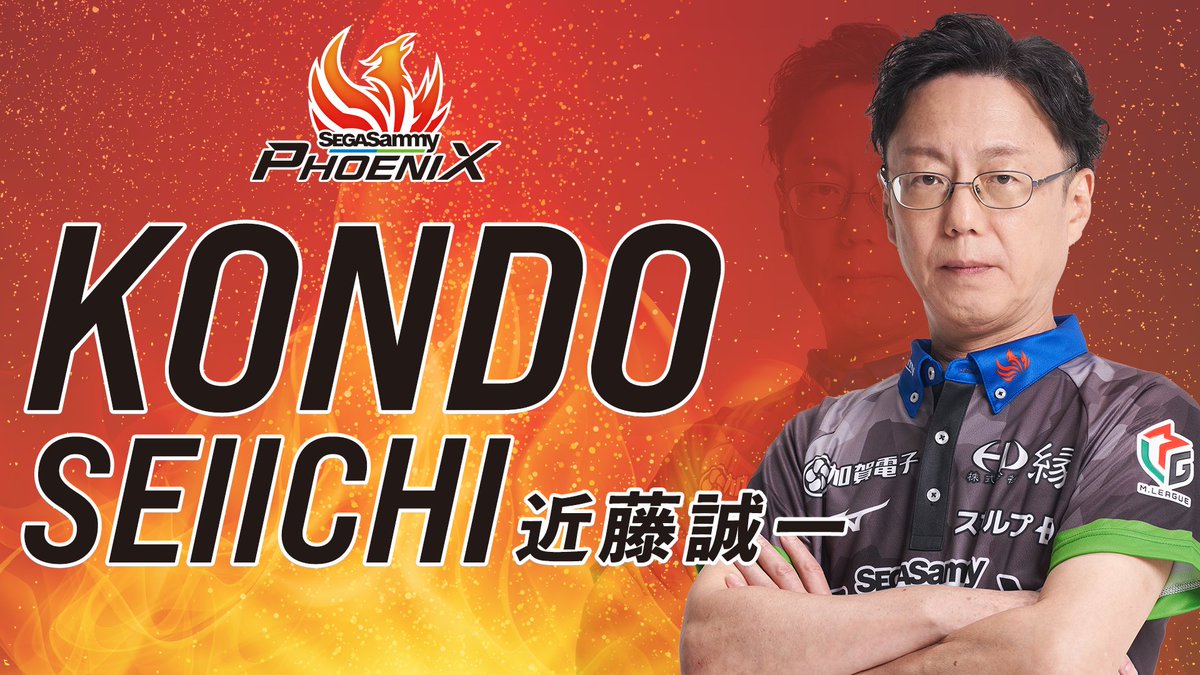 セガサミーフェニックス 近藤誠一選手 Mリーグ勇退のご報告】 この度