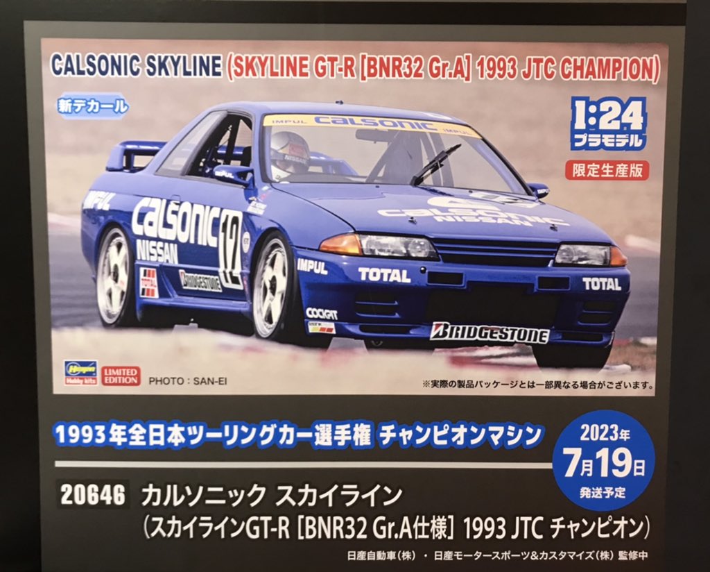 新製品】 1:24 プラモデル「カルソニック スカイライン （スカイライン