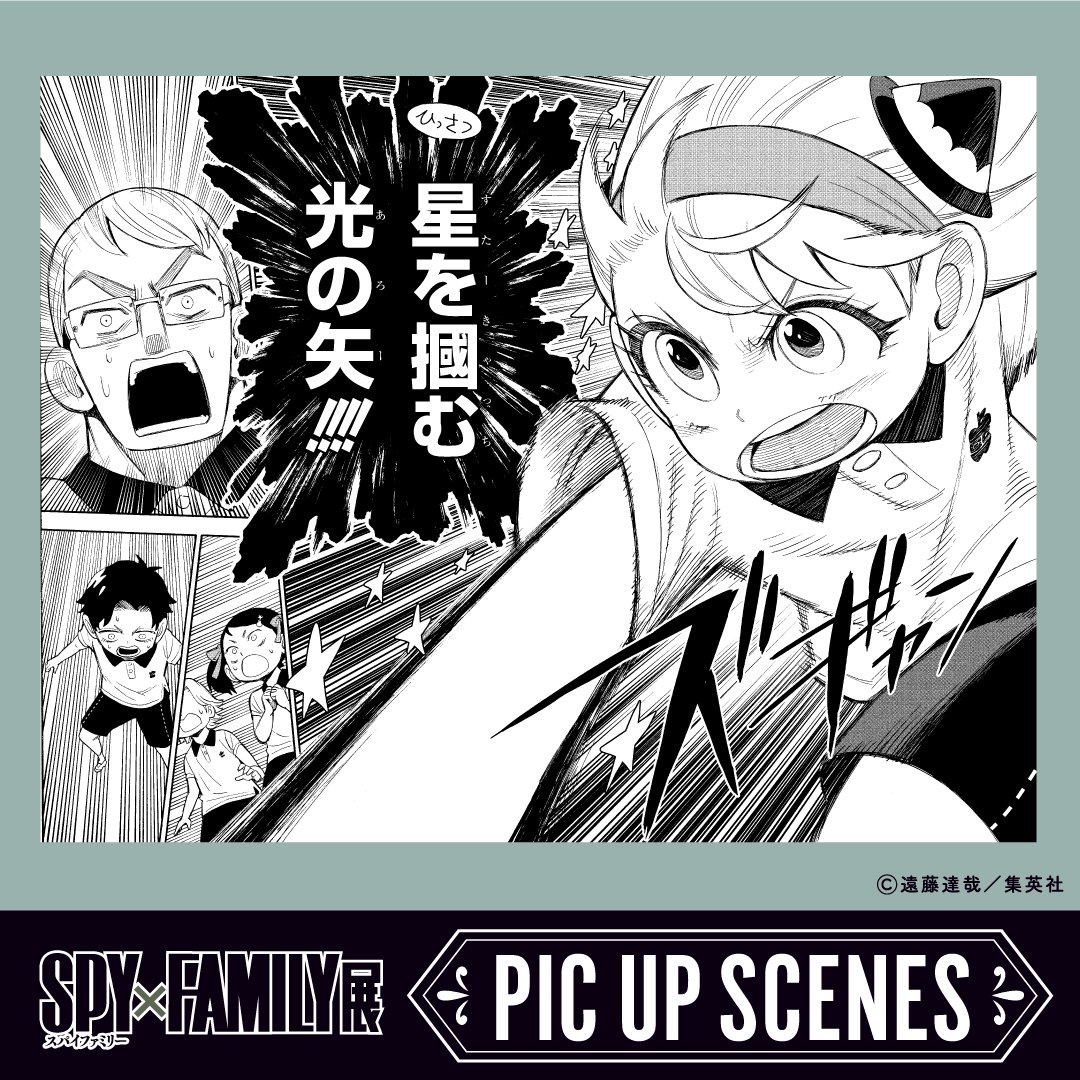 SPY_FAMILY PICK UP SCENES】 星を摑む光の矢（すたーきゃっちあろー