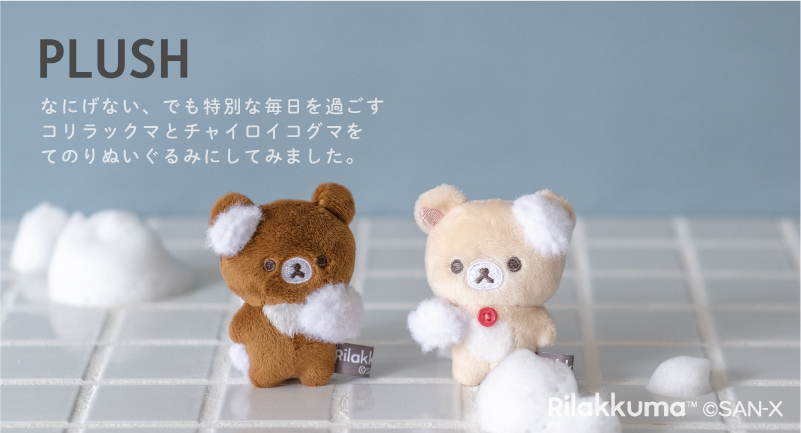 🐻#NEWBASICRILAKKUMA グッズ紹介🐻 あわあわのコリコグ💕 あの
