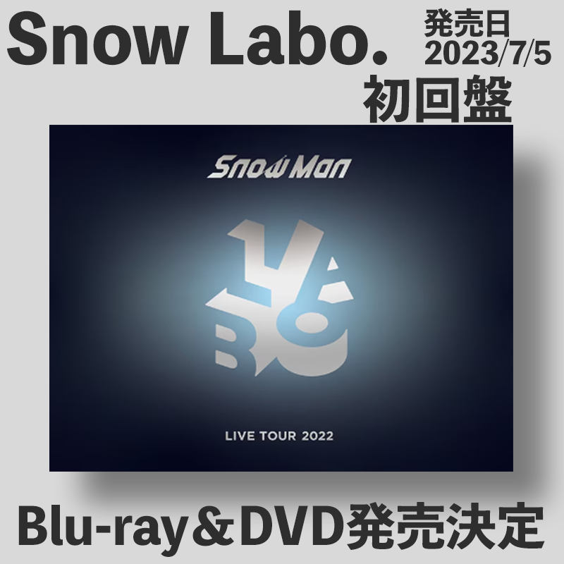 Snow Man】「スノラボ」ライブツアー円盤が2023年7月5日発売決定