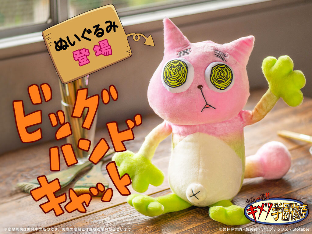 中高一貫!! キメツ学園物語】 甘露寺蜜璃お手製のぬいぐるみ「ビッグ