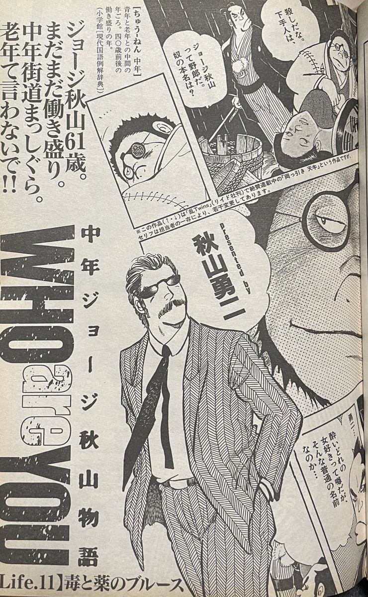 秋山勇二『中年ジョージ秋山物語 WHO are YOU』（ビッグコミック