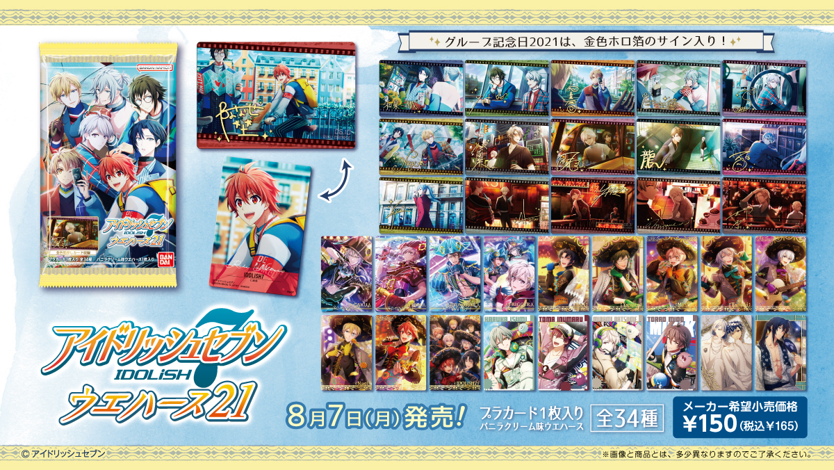 ☆発売決定☆ #アイドリッシュセブンウエハース 21 全国のお菓子売り場