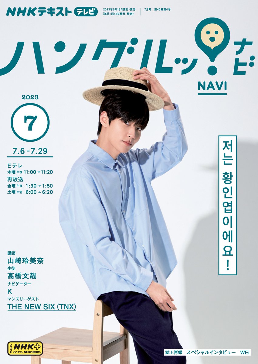 本日は「ハングルッ！ナビ」テキスト7月号の発売日🌱爽やかな #ファン