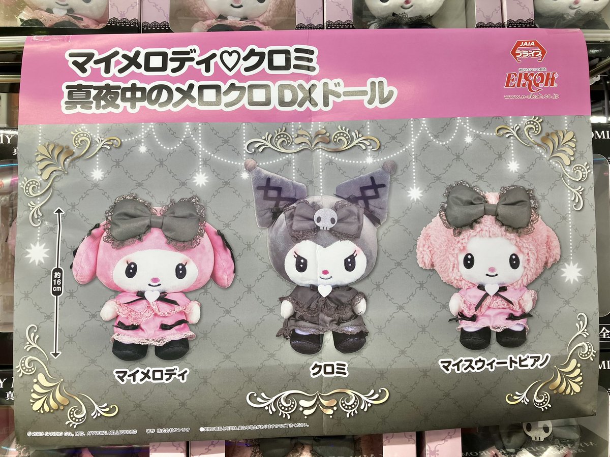プライズ】新景品🎀マイメロディ♡クロミ 真夜中のメロクロDXドールが