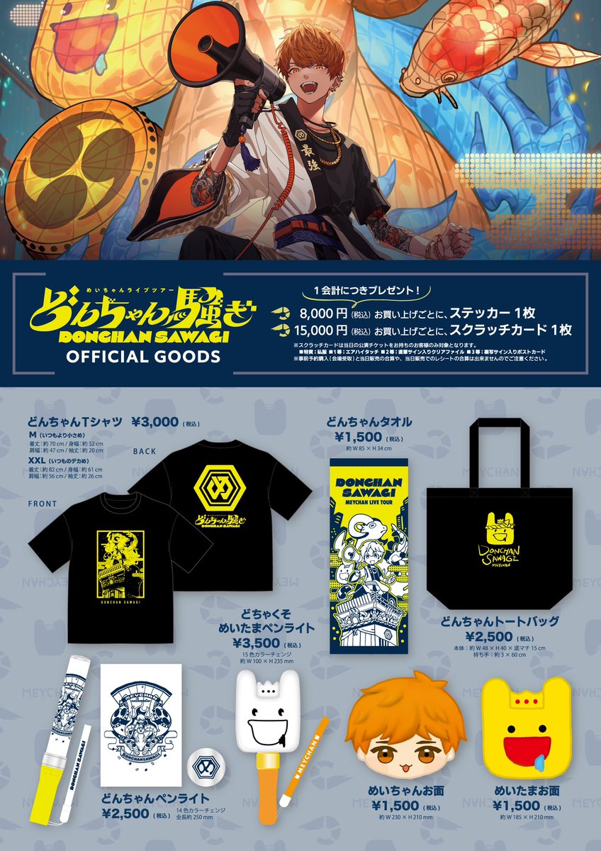 お知らせ】 めいちゃんライブツアー 「どんちゃん騒ぎ」 グッズ事前