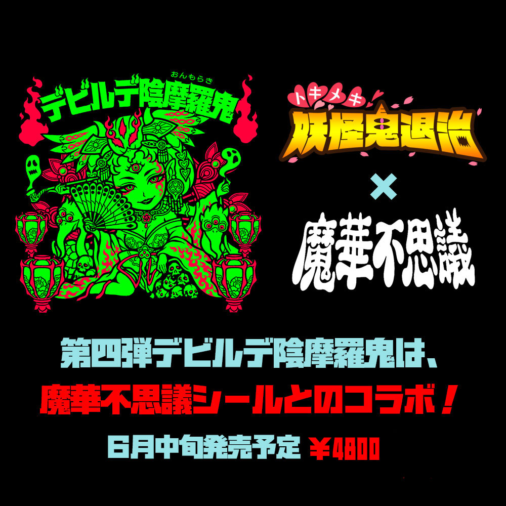 トキメキ！妖怪鬼退治ホログラムコレクション第四弾「デビルデ陰摩羅鬼
