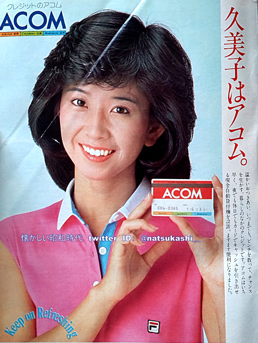 大場久美子 1981年（昭和56年）アコム 広告 #昭和 #大場久美子