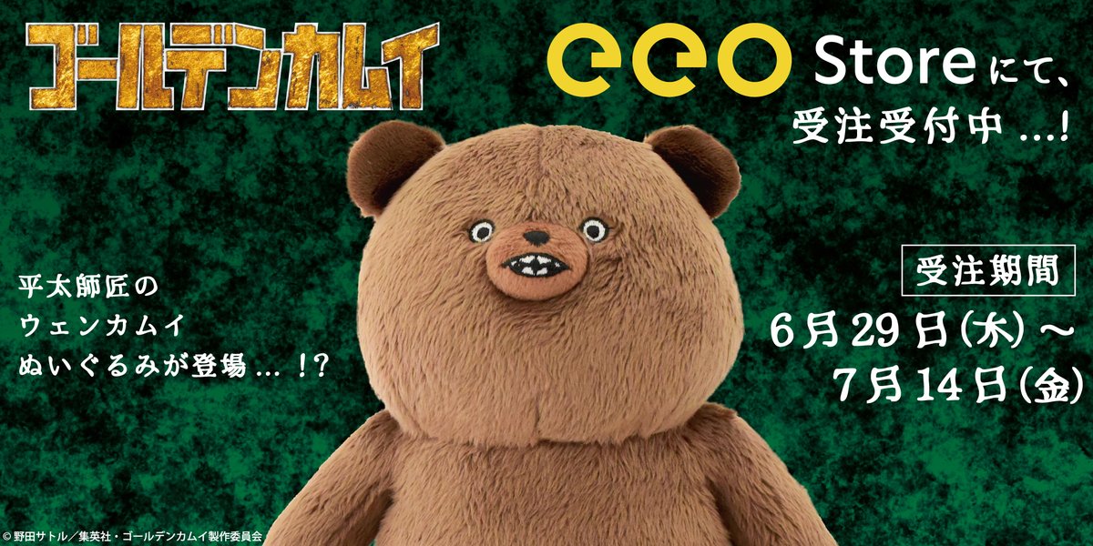 🐻ぬいぐるみ受注開始ッ！！🐻／／ TVアニメ『ゴールデンカムイ』より
