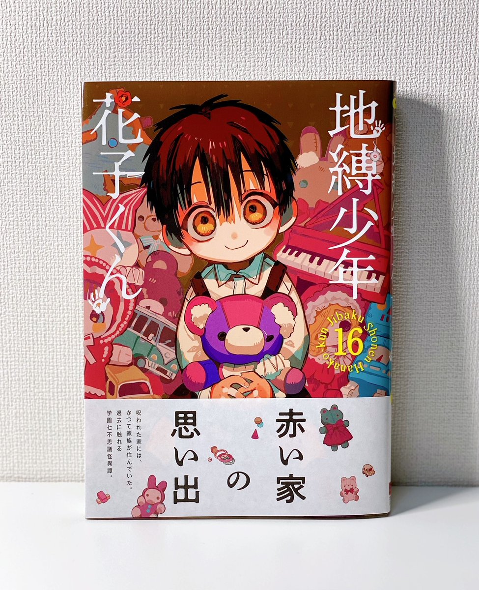 原作情報】 「地縛少年花子くん」最新16巻が明日9/27(月)発売！ 寧々と
