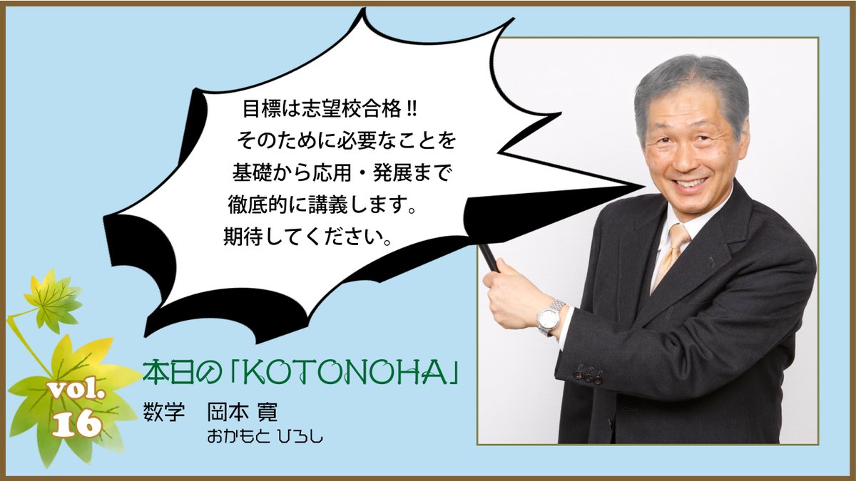 本日の「KOTONOHA」vol.16】 本日は数学科 #岡本寛 講師からの