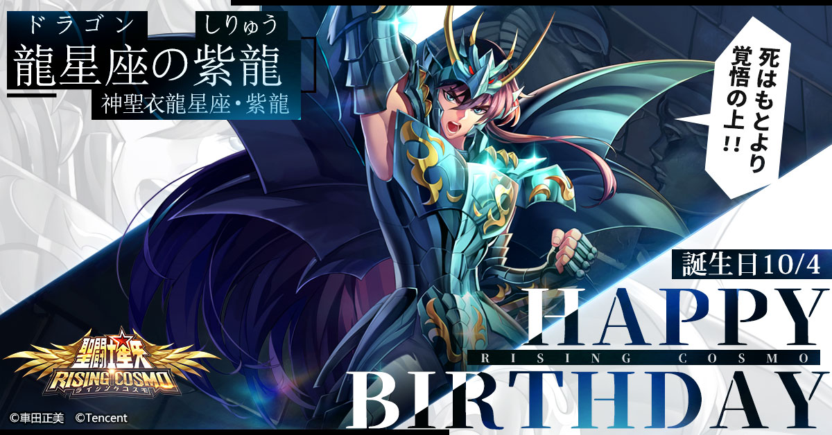 聖闘士誕生日】 本日は龍星座の紫龍の誕生日です！ 中国の廬山五老峰で