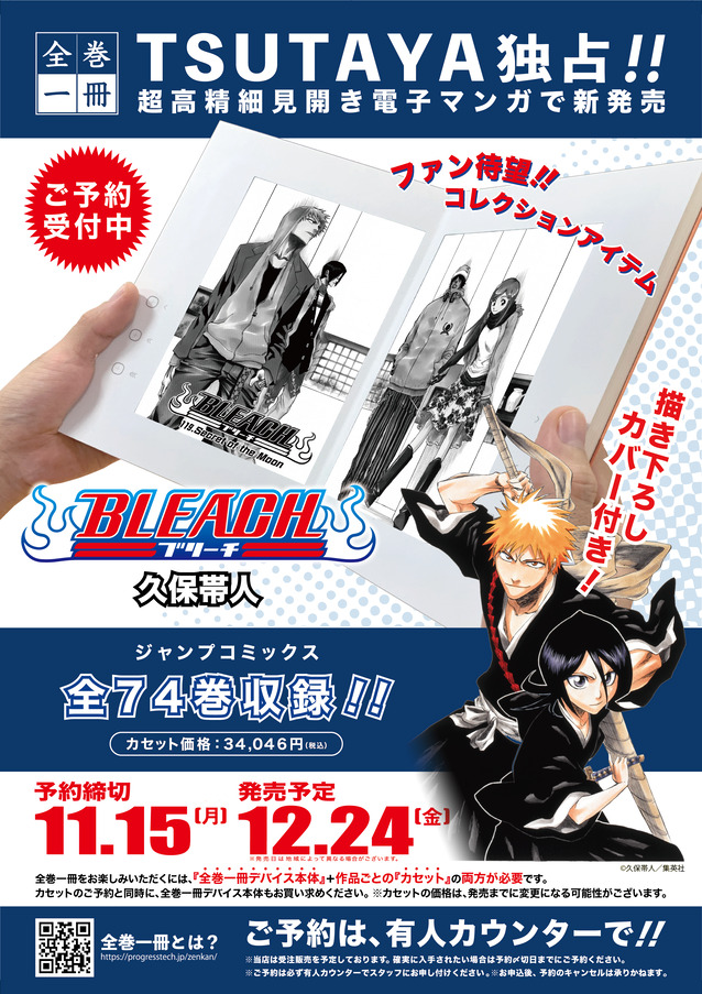 超高精細見開き電子マンガ「#全巻一冊」から 『#BLEACH』が本日12/24