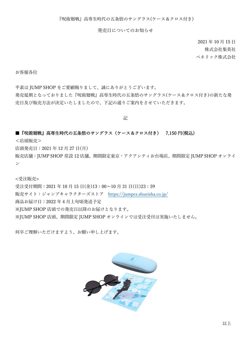 呪術廻戦』高専生時代の五条悟のサングラス(ケース&クロス付き)発売日