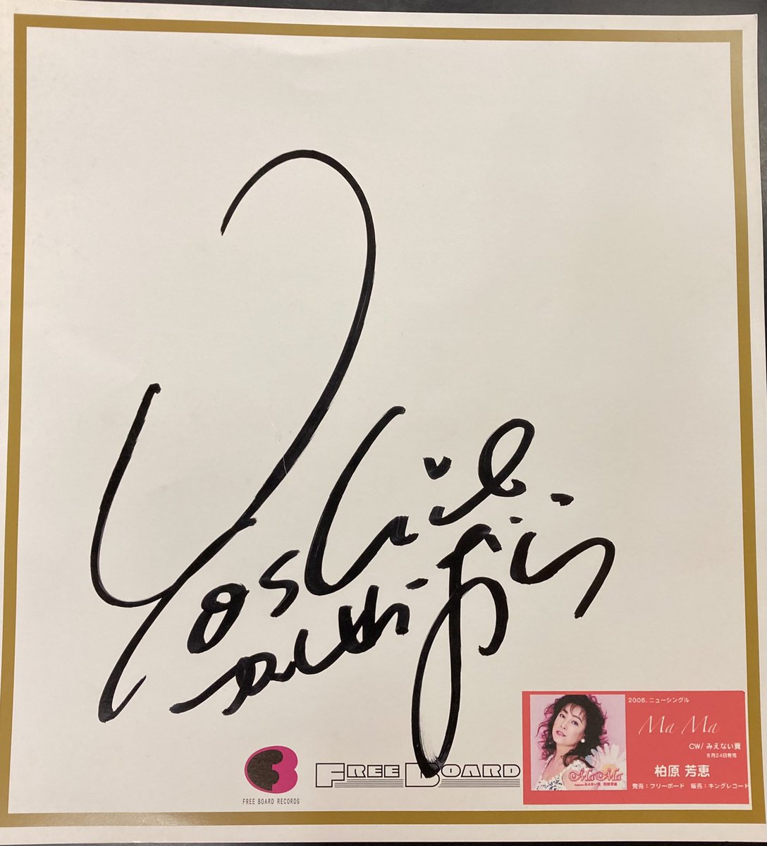 柏原芳恵のファンクラブ会報/おかし新聞と直筆サイン色紙2点が入荷して