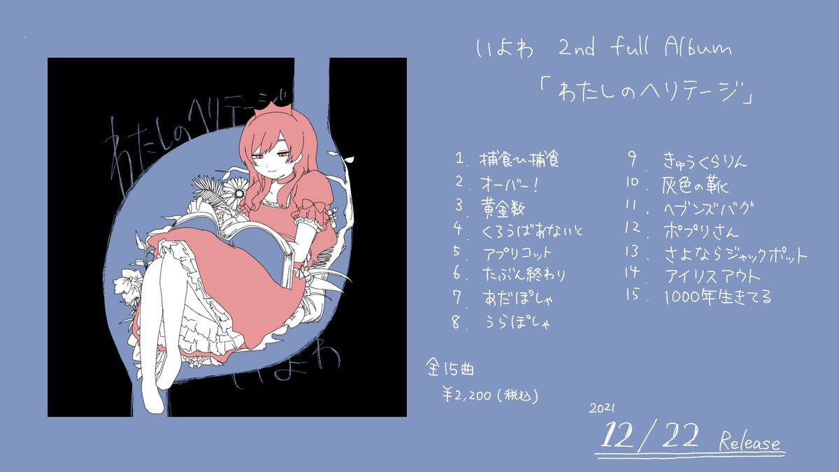 2021年12月22日（水） 自身初の全国流通アルバムとなる 2nd full album