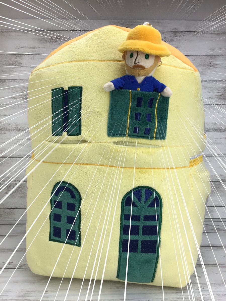 アルルの黄色い家ぬいぐるみですが、実は別売りのゴッホさん人形が入る