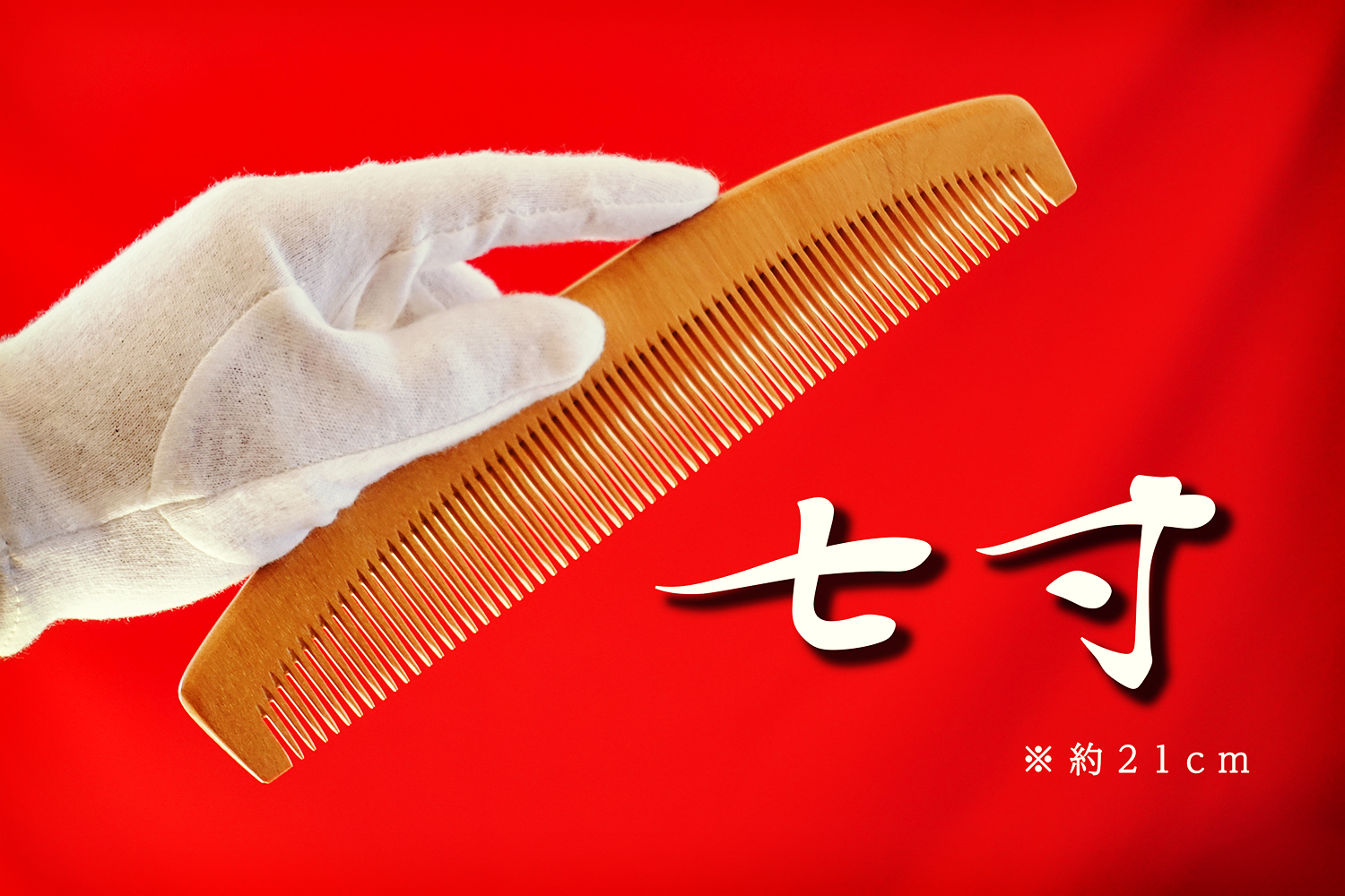 8月中まで値下げ 工房ふるかわや 超細歯 イスノキ櫛 お六櫛