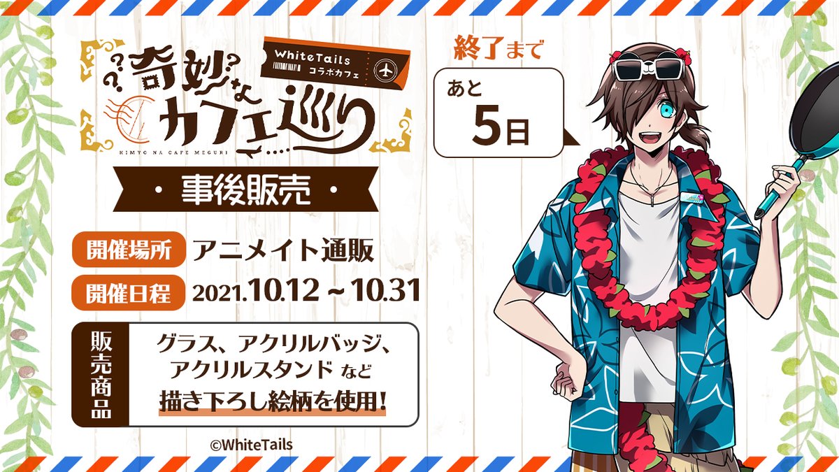 White Tails【ワイテルズ】✕アニメイトカフェ「奇妙なカフェ巡り
