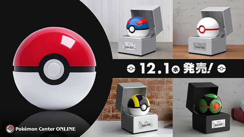 12月1日（水）、モンスターボールが高いクオリティで再現された