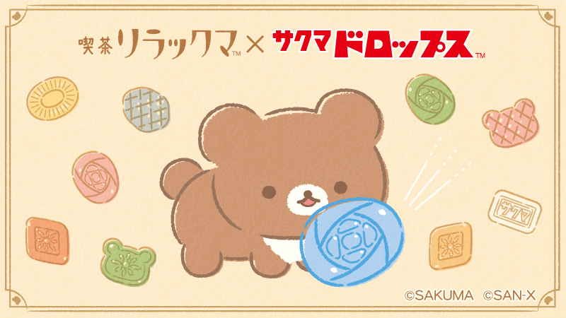 ✨リラックマとサクマドロップスが夢のコラボレーション✨ チャイロイ