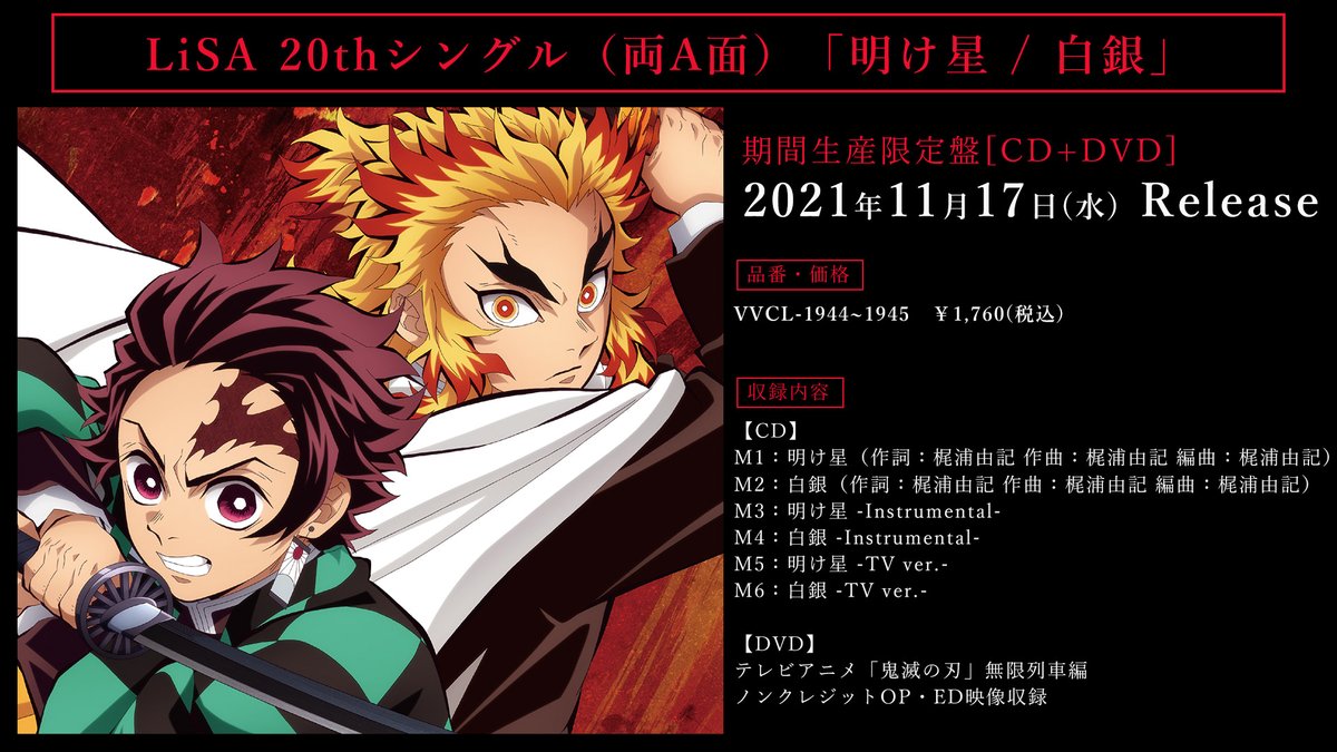 音楽情報】 テレビアニメ「鬼滅の刃」無限列車編オープニングテーマ