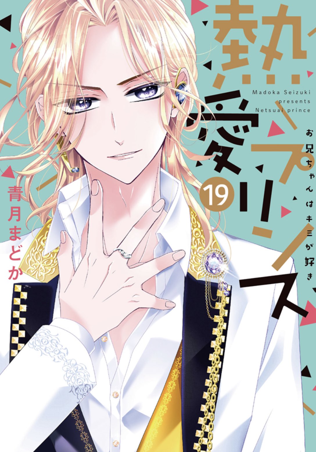 熱愛プリンス お兄ちゃんはキミが好き1~16(A5) 熱愛プリンス お