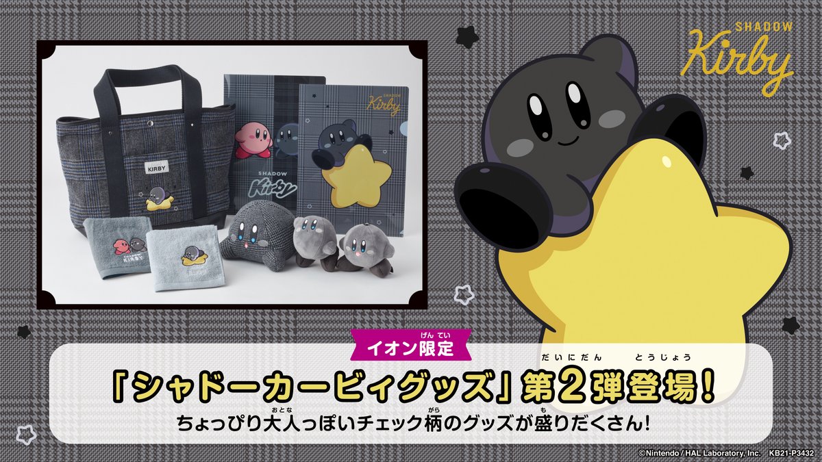 イオン限定✨ 「星のカービィ」グッズ 第2弾🎊 ＼ #イオンブラック