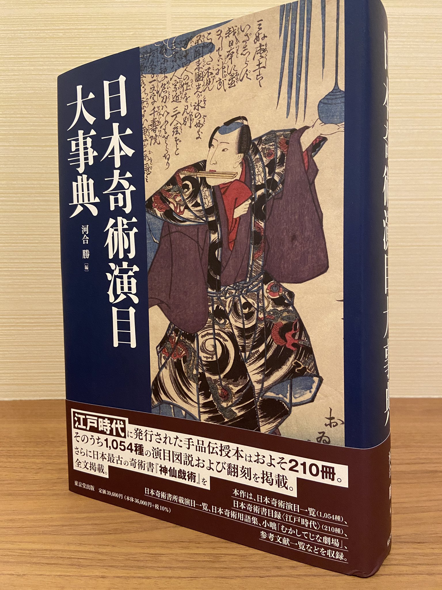 日本奇術演目事典 河合勝 日本奇術博物館 日本奇術演目事典 河合勝